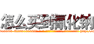 怎么买到氰化钠 (怎么买到氰化钠【电-186x2687x6963-Q278180069元-吉-药-业】我们做的是长期生意,靠的是老客户长期支持 http://sngk.net/U6Isq7
)