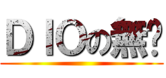 ＤＩＯの無馱 ()