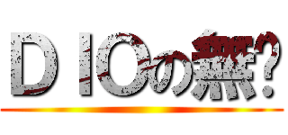 ＤＩＯの無馱 ()