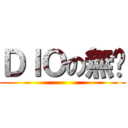 ＤＩＯの無馱 ()