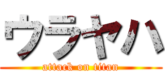 ウラヤハ (attack on titan)