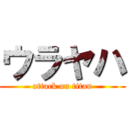 ウラヤハ (attack on titan)