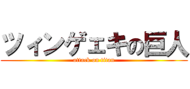 ツィンゲェキの巨人 (attack on titan)