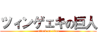 ツィンゲェキの巨人 (attack on titan)