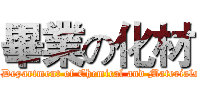 畢業の化材 (graduation on Department of Chemical and Materials Engineering)