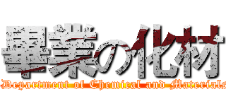 畢業の化材 (graduation on Department of Chemical and Materials Engineering)
