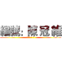 編號：陳 冠 維 (編號陳 冠 維)