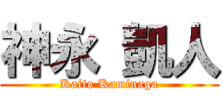神永 凱人 (Kaito Kaminaga)