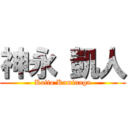 神永 凱人 (Kaito Kaminaga)