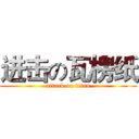 进击の瓦楞纸 (attack on titan)