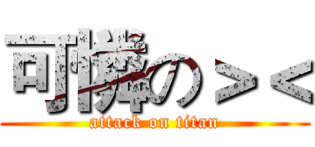 可憐の＞＜ (attack on titan)