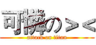可憐の＞＜ (attack on titan)