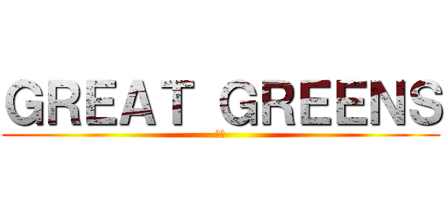 ＧＲＥＡＴ ＧＲＥＥＮＳ (新聞)