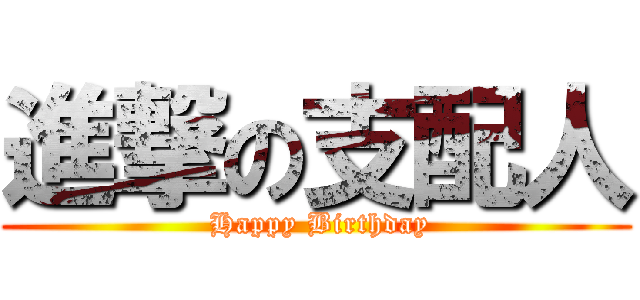 進撃の支配人 ( Happy Birthday)