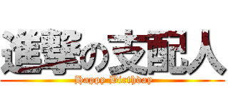 進撃の支配人 ( Happy Birthday)