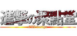 進撃の聚點堂 (CII design)