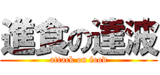 進食の達波 (attack on food)
