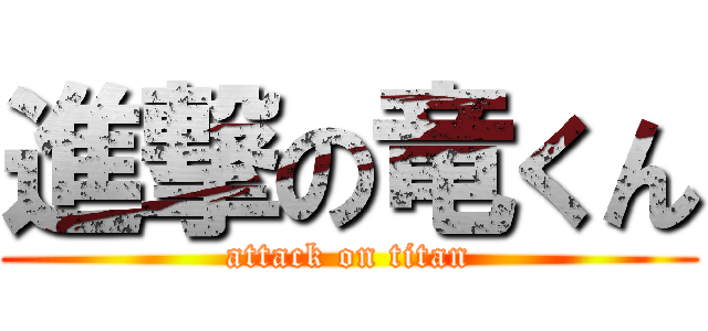 進撃の竜くん (attack on titan)