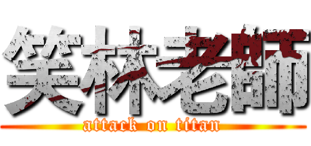 笑林老師 (attack on titan)