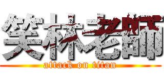 笑林老師 (attack on titan)