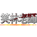 笑林老師 (attack on titan)