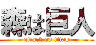 森は巨人 (attack on titan)