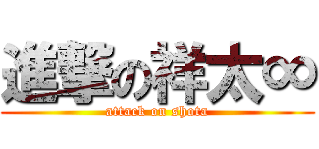 進撃の祥太∞ (attack on shota)