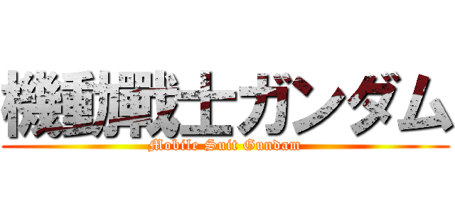 機動戰士ガンダム (Mobile Suit Gundam)