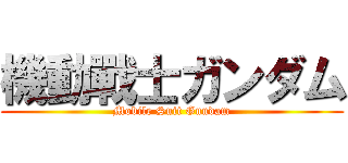 機動戰士ガンダム (Mobile Suit Gundam)