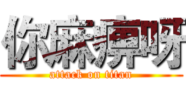 你麻痹呀 (attack on titan)