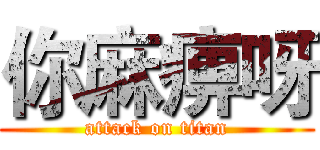 你麻痹呀 (attack on titan)