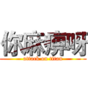 你麻痹呀 (attack on titan)