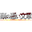頭の悪い文章 (attack on titan)