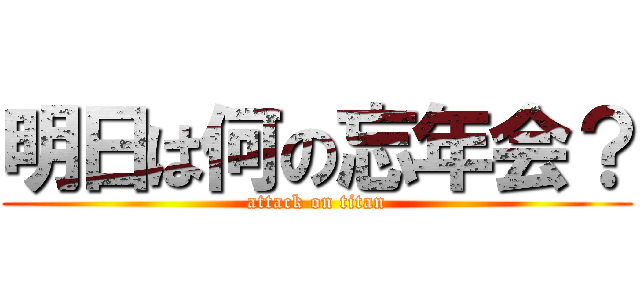 明日は何の忘年会？ (attack on titan)