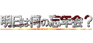 明日は何の忘年会？ (attack on titan)