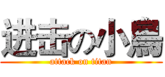 进击の小鳥 (attack on titan)