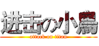 进击の小鳥 (attack on titan)