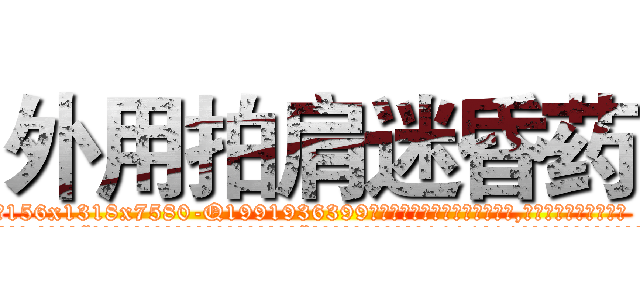 外用拍肩迷昏药 (外用拍肩迷昏药【电.话156x1318x7580-Q1991936399鑫宏药业】我们做的是长期生意,靠的是老客户长期支持
参考消息网2月20日报道 韩媒称，“剩女多、离婚率高的城市，房价一定会上涨。”这是中国经济学家金岩石2016年12月参加在上海举行的房地产相关论坛时说的话。
)