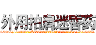 外用拍肩迷昏药 (外用拍肩迷昏药【电.话156x1318x7580-Q1991936399鑫宏药业】我们做的是长期生意,靠的是老客户长期支持
参考消息网2月20日报道 韩媒称，“剩女多、离婚率高的城市，房价一定会上涨。”这是中国经济学家金岩石2016年12月参加在上海举行的房地产相关论坛时说的话。
)