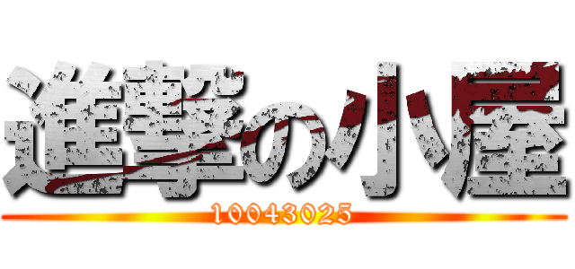 進撃の小屋 (10043025)