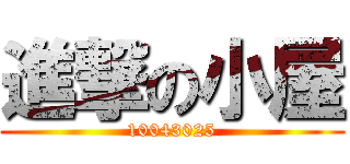 進撃の小屋 (10043025)