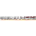 哪有卖让男人失去性功能的药 (哪有卖让男人失去性功能的药【电-186x2687x6963-Q278180069元-吉-药-业】我们做的是长期生意,靠的是老客户长期支持 http://sngk.net/pIbMvL
)