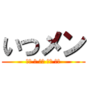 いつメン (黒木 東 啓太 航汰 岩崎)