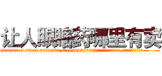 让人眼瞎药哪里有卖 (让人眼瞎药哪里有卖【电.话186x0156x9662-Q194843976林氏药业】我们做的是长期生意,靠的是老客户长期支持
参考消息网2月20日报道 韩媒称，“剩女多、离婚率高的城市，房价一定会上涨。”这是中国经济学家金岩石2016年12月参加在上海举行的房地产相关论坛时说的话。
)