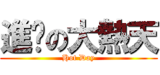 進擊の大熱天 (Hot Day)