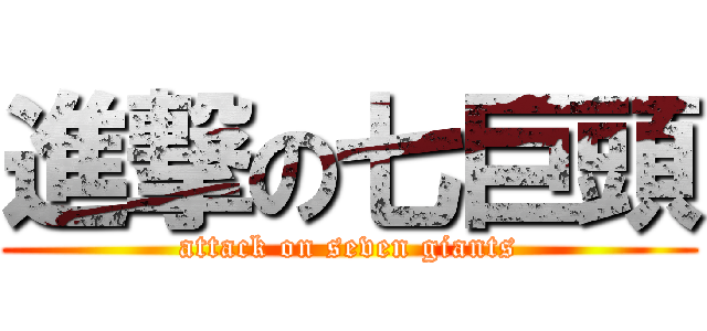 進撃の七巨頭 (attack on seven giants)