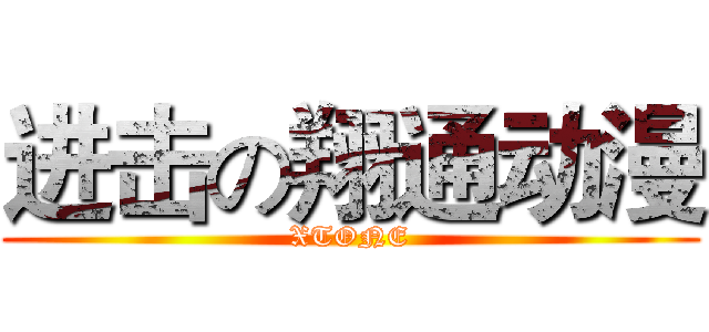 进击の翔通动漫 (XTONE)