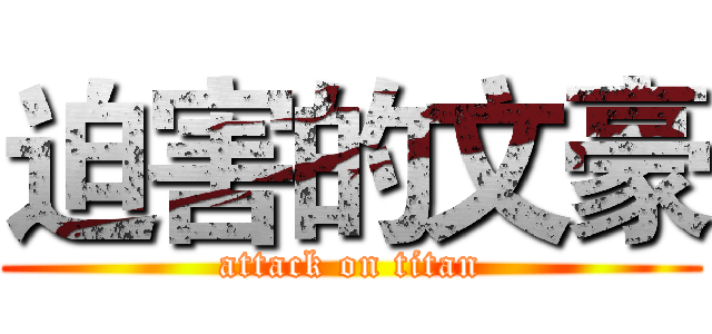 迫害的文豪 (attack on titan)