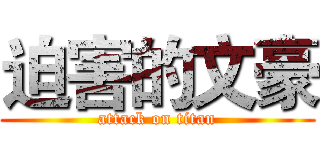 迫害的文豪 (attack on titan)