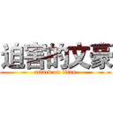 迫害的文豪 (attack on titan)